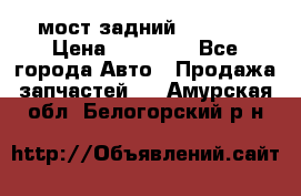 мост задний baw1065 › Цена ­ 15 000 - Все города Авто » Продажа запчастей   . Амурская обл.,Белогорский р-н